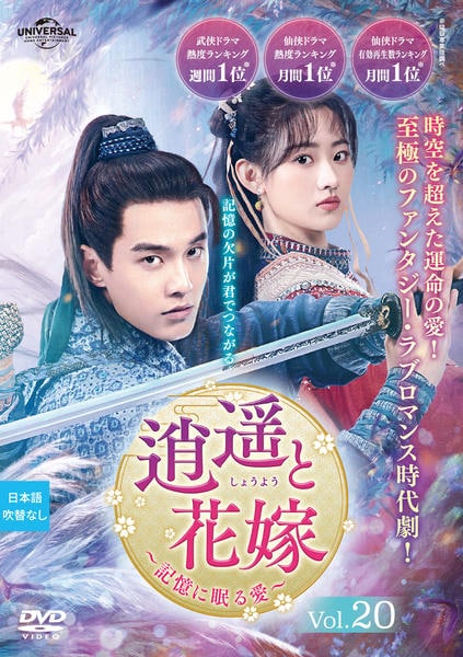 DVD「逍遥と花嫁～記憶に眠る愛～ Vol．20」作品詳細 - GEO