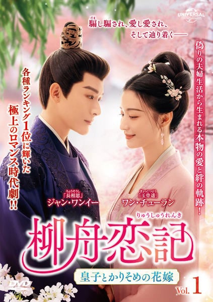 DVD「柳舟恋記（りゅうしゅうれんき）～皇子とかりそめの花嫁