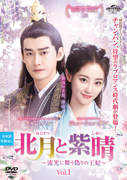 中国ドラマ　北月と紫晴～流光に舞う偽りの王妃～ DVD-BOX1,2,3 DVD「北月と紫晴～流光に舞う偽りの王妃～ Vol．1」作品詳細 - GEO