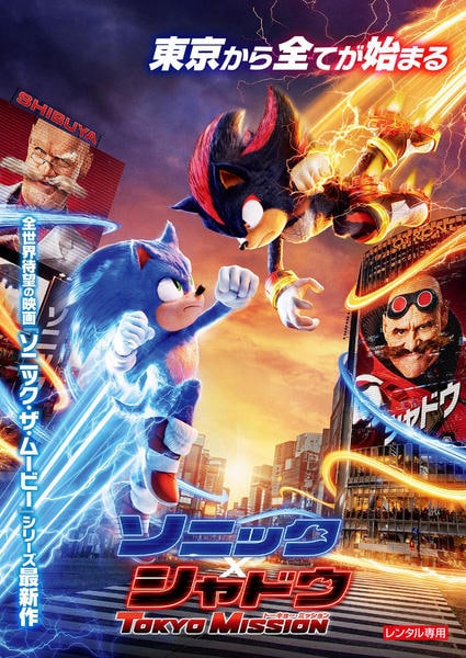 DVD「ソニック x シャドウ TOKYO MISSION」作品