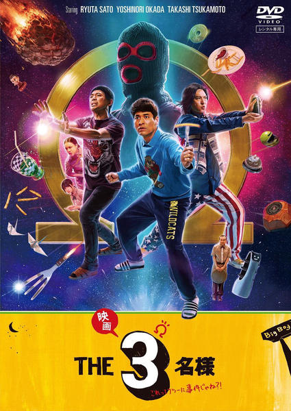 DVD「映画 THE3名様Ω～これってフツーに事件じゃね