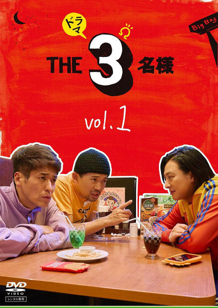 限定セール DVD「ドラマ『THE3名様Ω』 1」作品詳細 - GEO Online/ゲオ お笑い・バラエティ