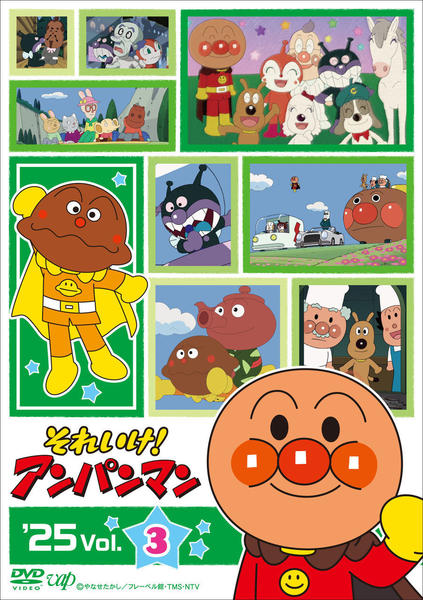 DVD「それいけ！アンパンマン 25 Vol．3」作品詳細 - GEO Online