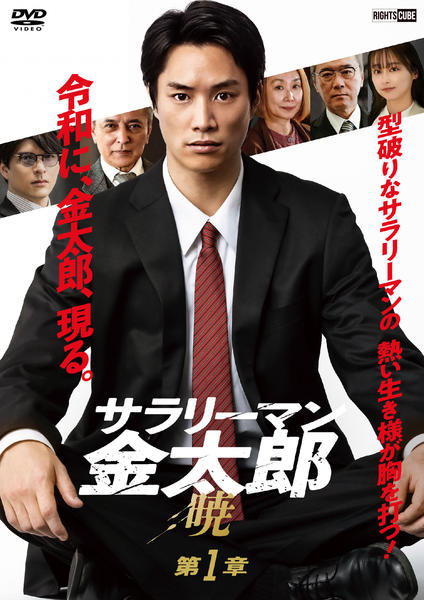 DVD「サラリーマン金太郎 暁 第1章」作品詳細 - GEO Online/ゲオ