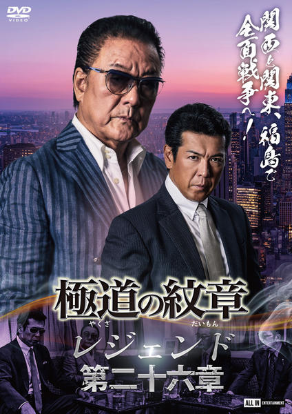 DVD「極道の紋章レジェンド 第二十六章」作品詳細 - GEO Online/ゲオ
