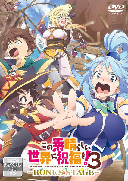 DVD「この素晴らしい世界に祝福を！3 －BONUS STAGE
