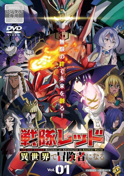 DVD「戦隊レッド 異世界で冒険者になる 第1巻」作品詳細 - GEO Online