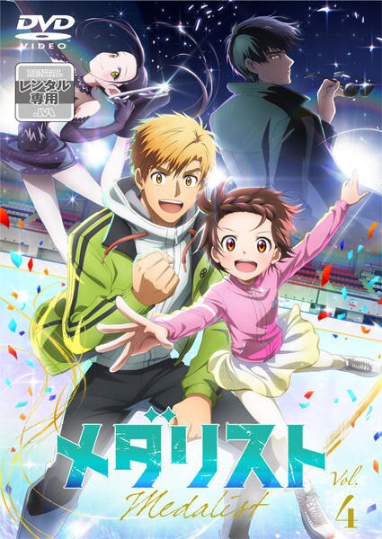 DVD「メダリスト 第4巻」作品詳細 - GEO Online/ゲオオンライン
