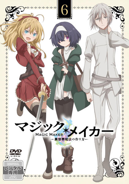 売り銀座 マジック・メイカー～異世界魔法の作り方～ Blu-ray 上巻