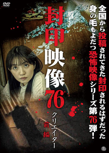 DVD「封印映像 76 クリエイター 前編」作品詳細 - GEO Online/ゲオ