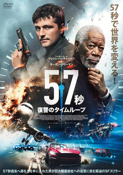 DVD「57秒 復讐のタイムループ」作品詳細 - GEO Online/ゲオオンライン