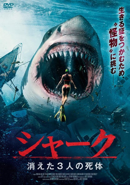 DVD「シャーク 消えた3人の死体」作品詳細 - GEO Online/ゲオオンライン