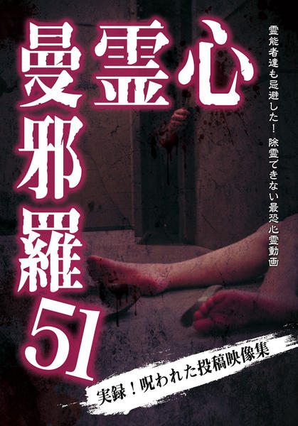 DVD「心霊曼邪羅51」作品詳細 - GEO Online/ゲオオンライン