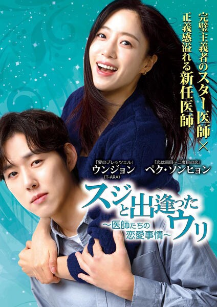 DVD「スジと出逢ったウリ～医師たちの恋愛事情！？～ Vol