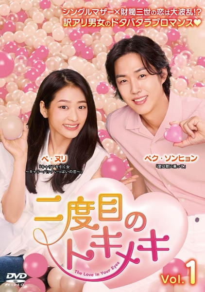 DVD「二度目のトキメキ Vol．3」作品詳細 - GEO Online/ゲオオンライン