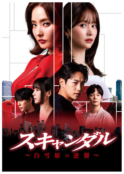 DVD「スキャンダル～白雪姫の逆襲～ Vol．1」作品詳細 - GEO