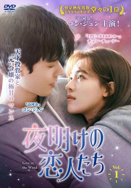 DVD「夜明けの恋人たち～Love in the Wind～ Vol．1