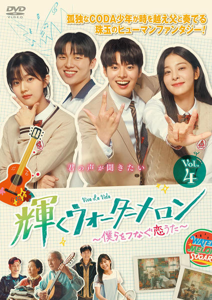 輝くウォーターメロン～僕らをつなぐ恋うた～ DVD DVD「輝くウォーターメロン～僕らをつなぐ恋うた～ Vol．4」作品