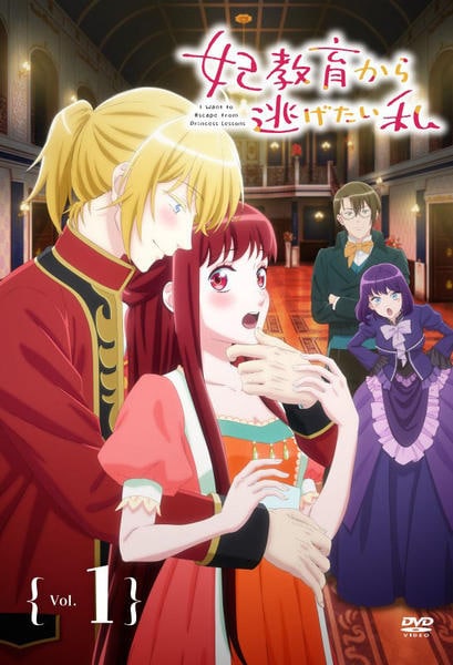 妃教育から逃げたい私　DVD　レンタル　アニメ　全6巻セット DVD「妃教育から逃げたい私 1」作品詳細 - GEO Online/ゲオオンライン