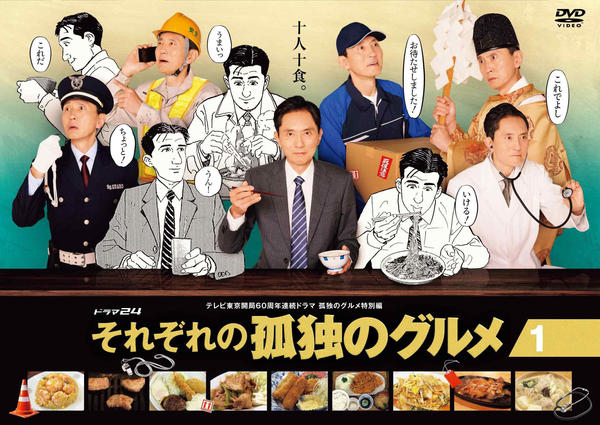 DVD「それぞれの孤独のグルメ 1」作品詳細 - GEO Online/ゲオオンライン
