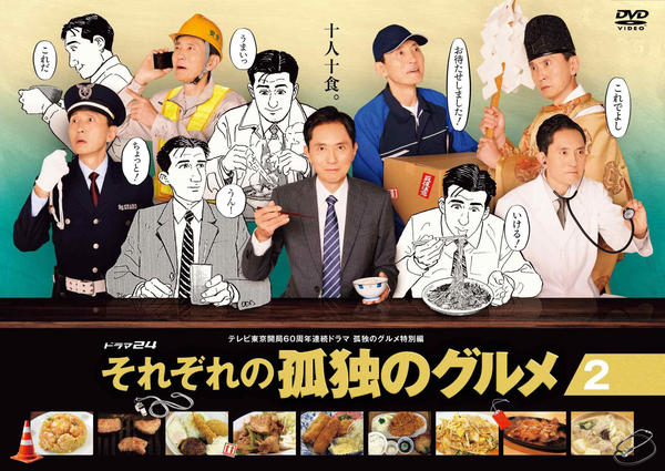 DVD「それぞれの孤独のグルメ 2」作品詳細 - GEO Online/ゲオオンライン
