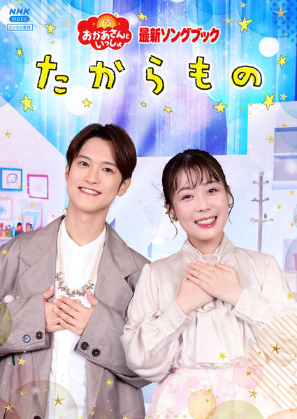 DVD「NHKおかあさんといっしょ 最新ソングブック たからもの」作品