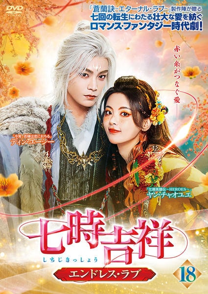 DVD「七時吉祥～エンドレス・ラブ～ Vol．18」作品詳細 - GEO