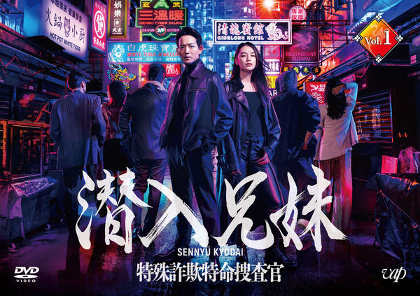 DVD「潜入兄妹 特殊詐欺特命捜査官 Vol．1」作品詳細 - GEO Online