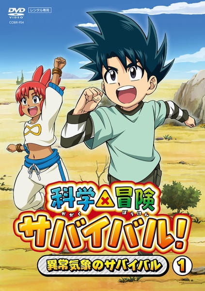 DVD「科学×冒険サバイバル！ 1～異常気象のサバイバル～」作品詳細