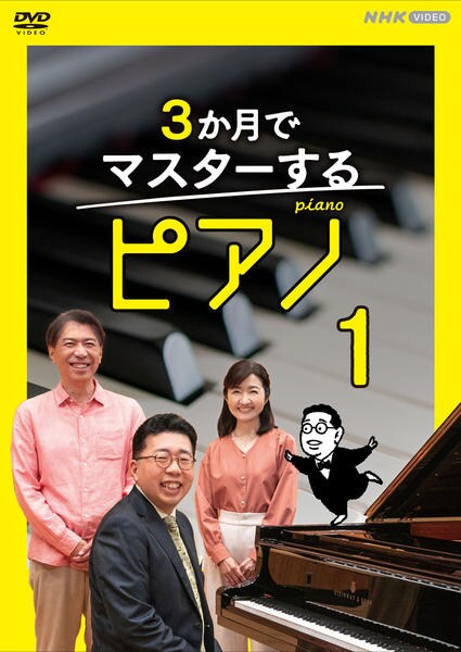 DVD「3か月でマスターするピアノ 1」作品詳細 - GEO Online/ゲオ