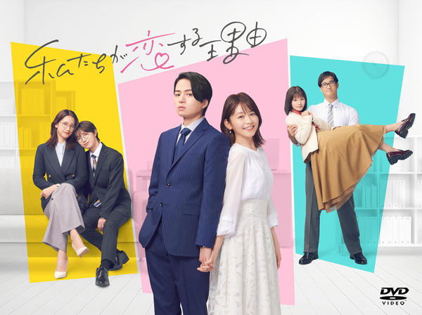 DVD「私たちが恋する理由 Vol．1」作品詳細 - GEO Online/ゲオ