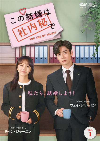 DVD「この結婚は社内秘で Vol．1」作品詳細 - GEO Online/ゲオ