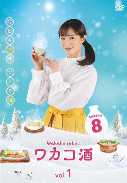 DVD「ワカコ酒 Season8 vol．1」作品詳細 - GEO Online