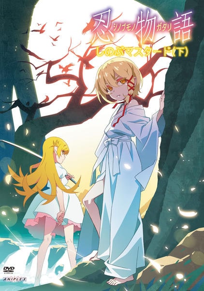 DVD「忍物語 第三巻／しのぶマスタード 下」作品詳細 - GEO Online