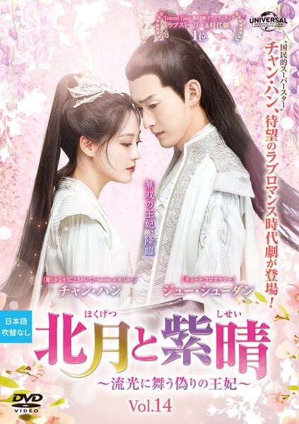 DVD「北月と紫晴～流光に舞う偽りの王妃～ Vol．14」作品詳細