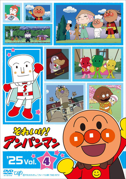 DVD「それいけ！アンパンマン 25 Vol．4」作品詳細 - GEO Online
