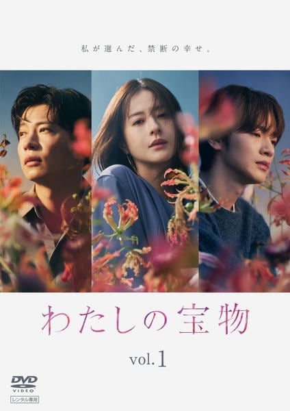 わたしの宝物 DVD DVD「わたしの宝物 Vol．1」作品詳細 - GEO Online/ゲオオンライン