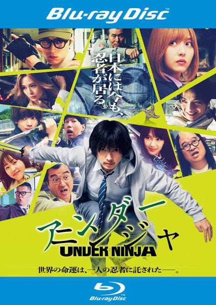 【限定実写版】アンダーニンジャ1〜15巻 Blu-ray「アンダーニンジャ （実写）」作品詳細 - GEO Online/ゲオ