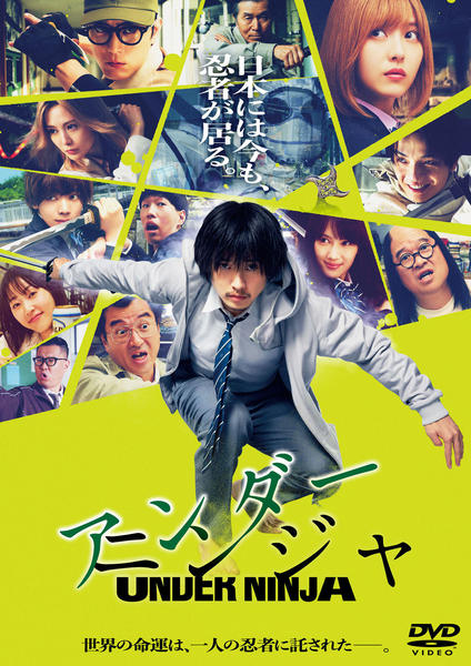 DVD「アンダーニンジャ （実写）」作品詳細 - GEO Online/ゲオオンライン