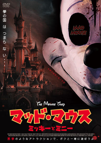 DVD「マッド・マウス ミッキーとミニー」作品詳細 - GEO Online/ゲオ