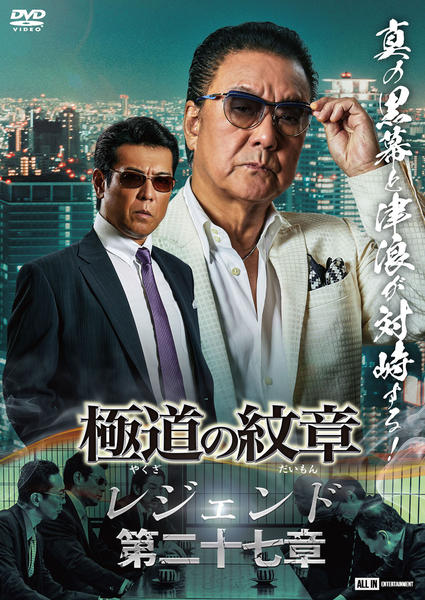 極道の紋章 レジェンド 第一章〜第二十七章 27巻セット DVD DVD「極道の紋章レジェンド 第二十七章」作品詳細 - GEO Online/ゲオ