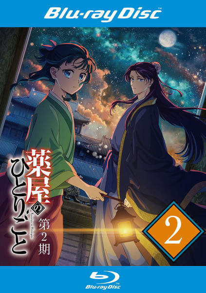 薬屋のひとりごと 第2期 第2巻 Blu-ray「薬屋のひとりごと 第2期 第2巻」作品詳細 - GEO Online