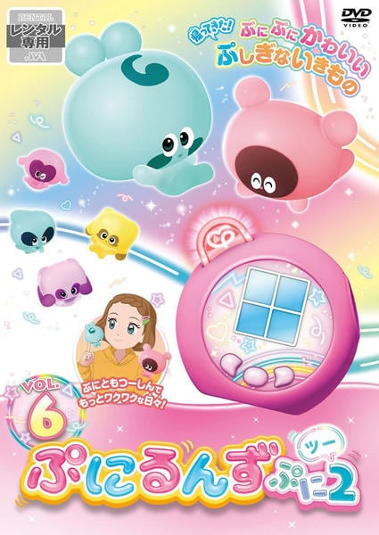 DVD「ぷにるんず ぷに2 Vol．6」作品詳細 - GEO Online/ゲオ