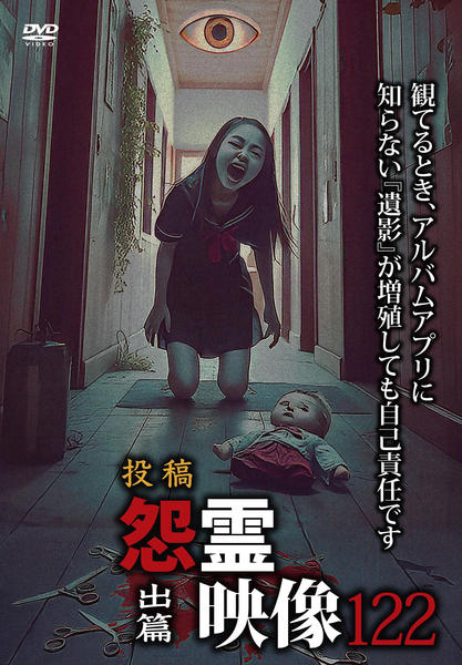 DVD「投稿 怨霊映像 出篇」作品詳細 - GEO Online/ゲオオンライン