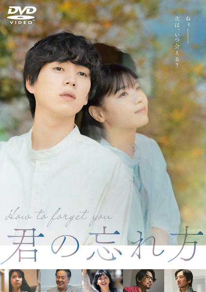 DVD「君の忘れ方」作品詳細 - GEO Online/ゲオオンライン