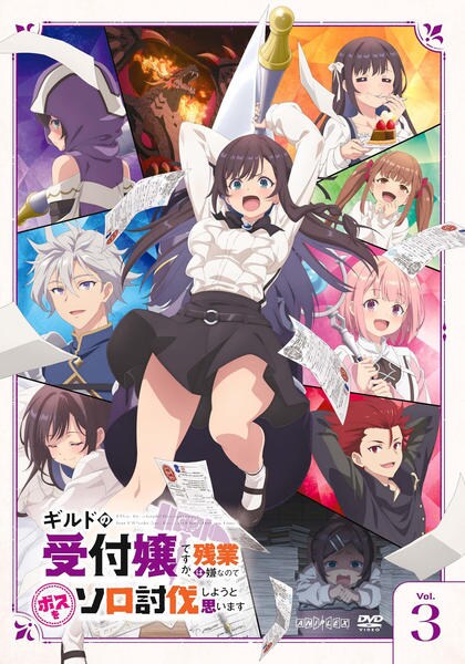 ギルドの受付嬢ですが残業は嫌なのでボスをソロ討伐しようと思いますDVD DVD「ギルドの受付嬢ですが、残業は嫌なのでボスをソロ討伐しようと