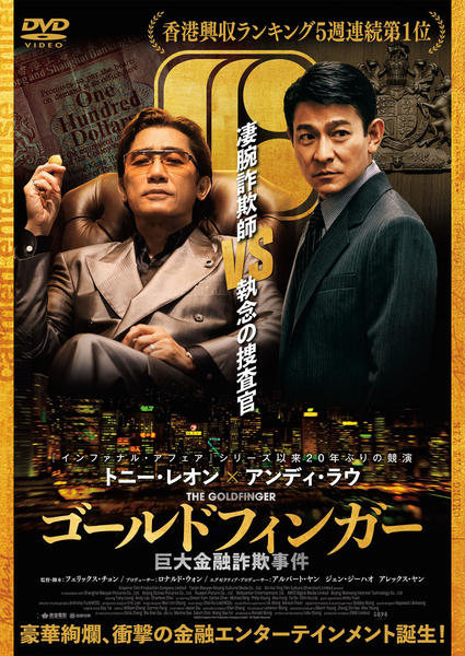 DVD「ゴールドフィンガー 巨大金融詐欺事件」作品詳細 - GEO Online