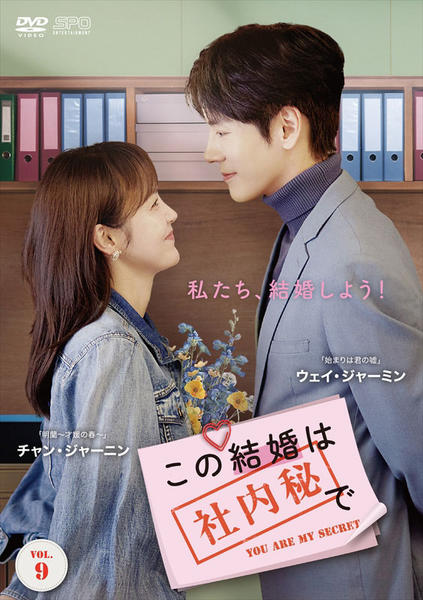 DVD「この結婚は社内秘で Vol．9」作品詳細 - GEO Online/ゲオ