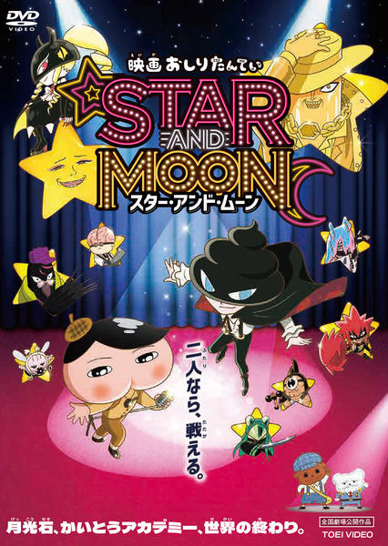 DVD「映画 おしりたんてい STAR AND MOON スター・アンド