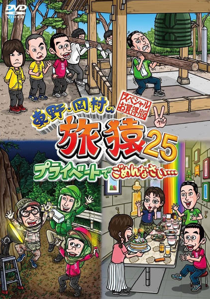 旅猿ページ DVD「東野・岡村の旅猿25 プライベートでごめんなさい… スペシャルお